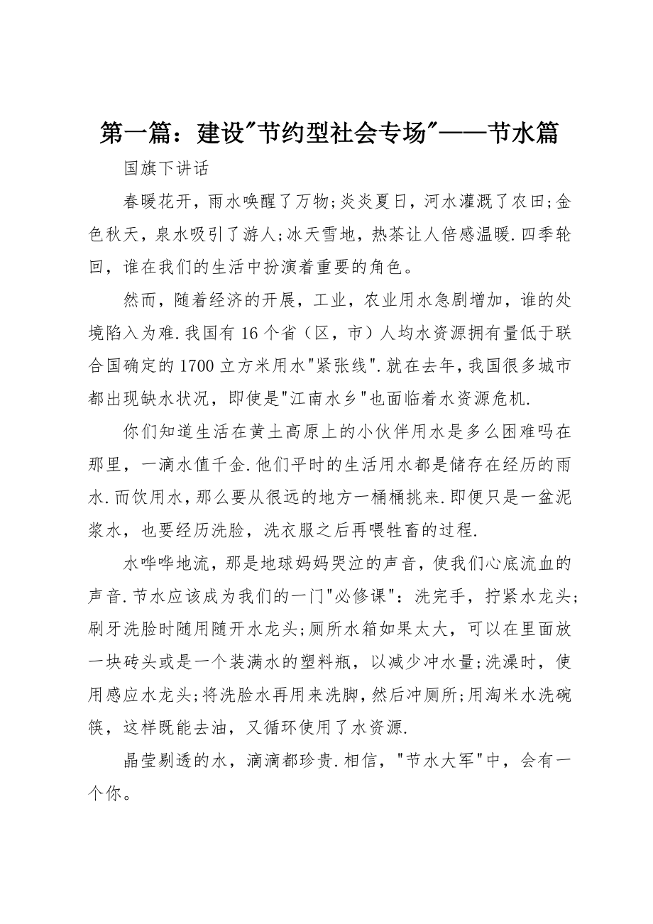 2023年xx建设节约型社会专场节水篇新编.docx_第1页