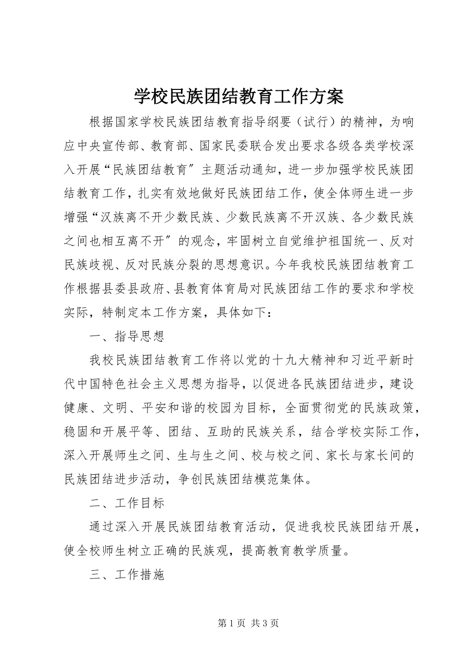 2023年学校民族团结教育工作计划.docx_第1页