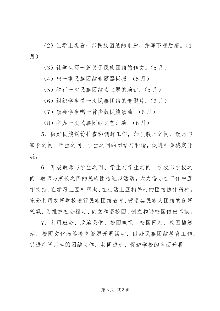 2023年学校民族团结教育工作计划.docx_第3页