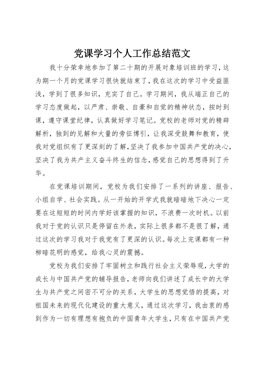 2023年党课学习个人工作总结.docx_第1页