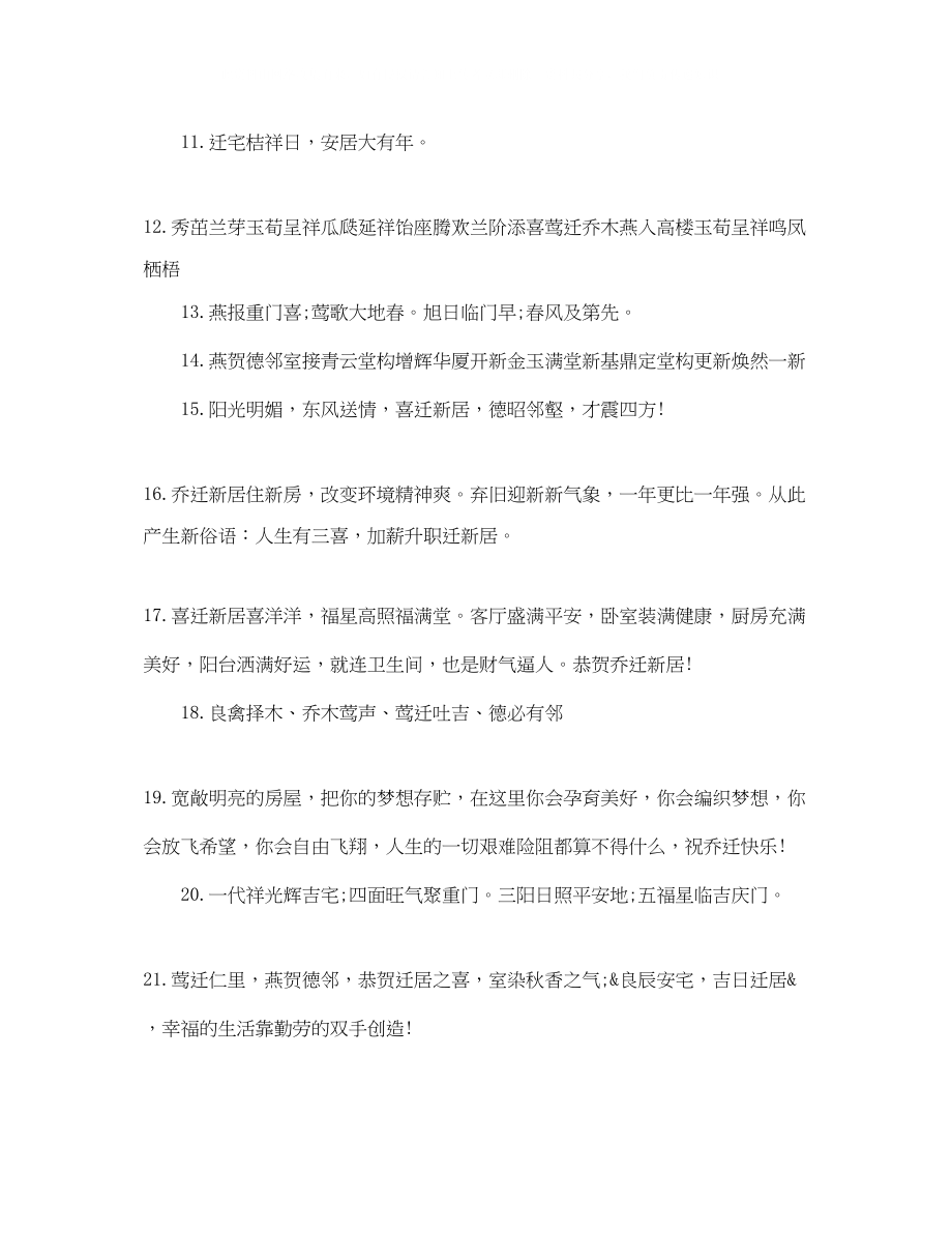 2023年乔迁之喜的祝贺词.docx_第2页