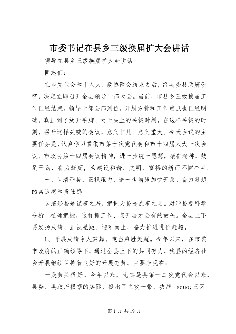 2023年市委书记在县乡三级换届扩大会致辞.docx_第1页