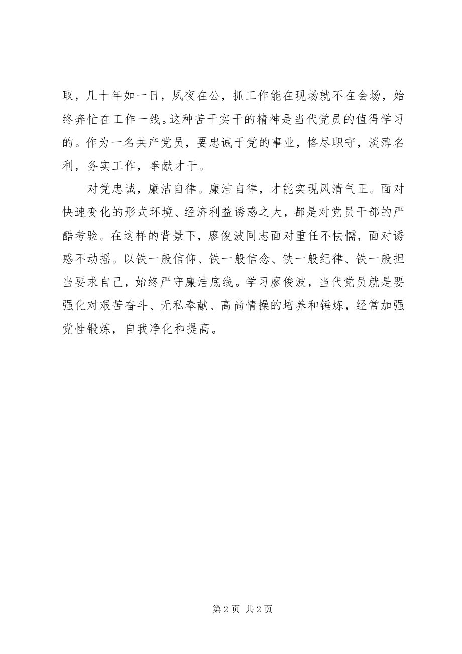 2023年学习廖俊波先进事迹心得.docx_第2页