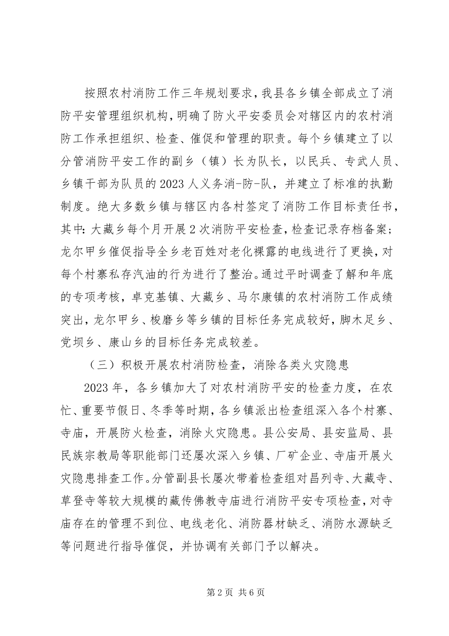 2023年我县农村消防工作总结.docx_第2页