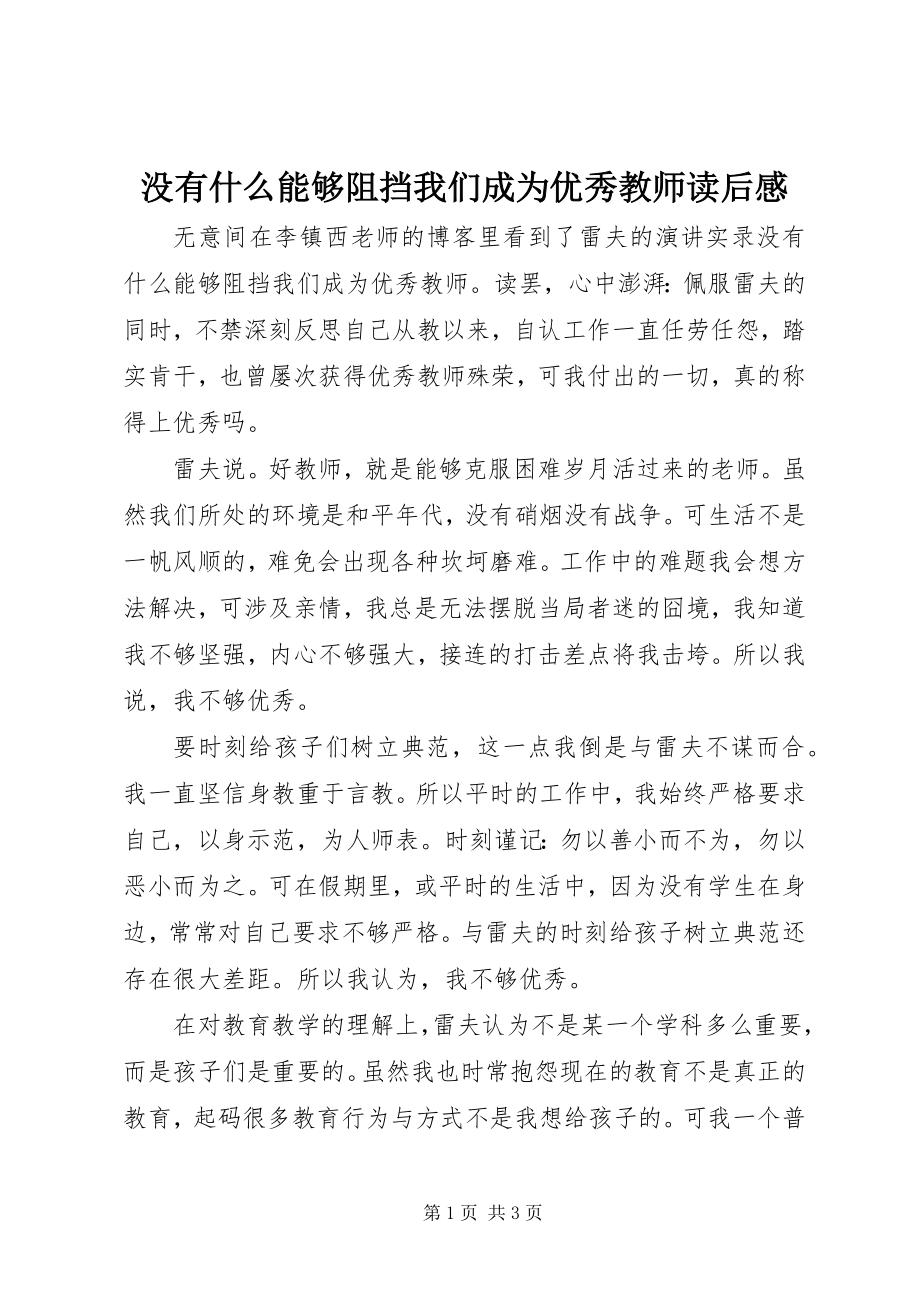 2023年《没有什么能够阻挡我们成为优秀教师》读后感新编.docx_第1页