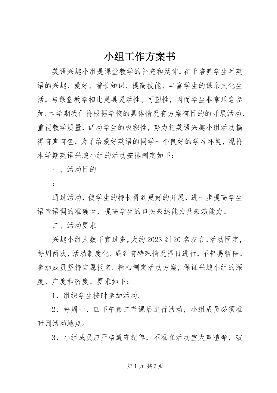 2023年小组工作计划书.docx_第1页