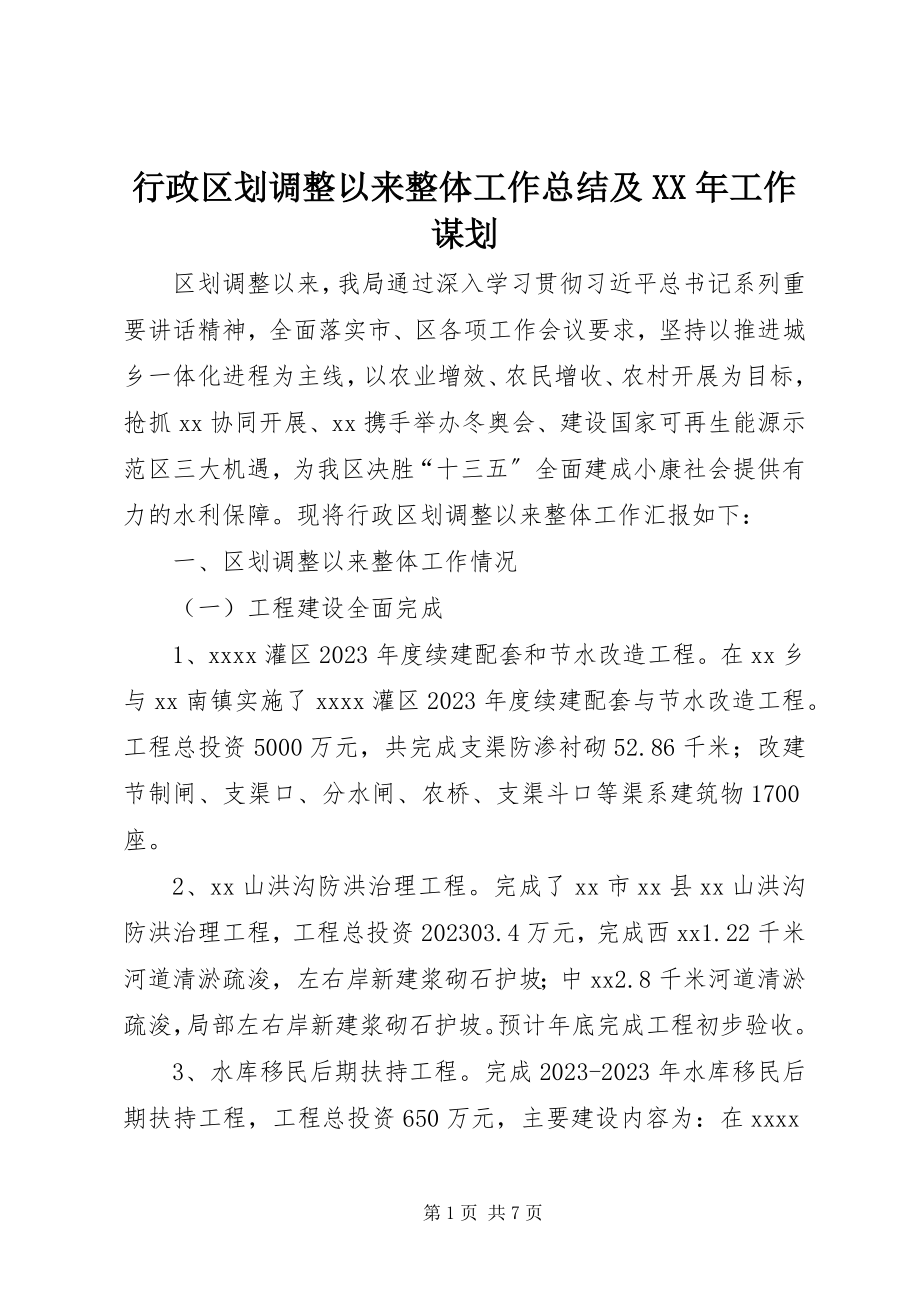 2023年行政区划调整以来整体工作总结及工作谋划.docx_第1页