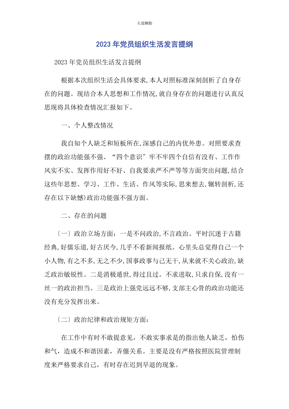 2023年党员组织生活发言提纲.docx_第1页