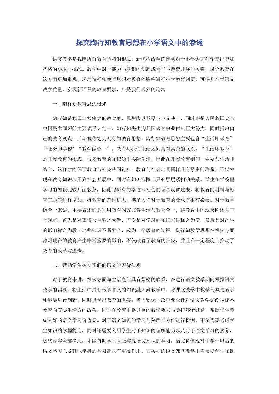 2023年探究陶行知教育思想在小学语文中的渗透.docx_第1页