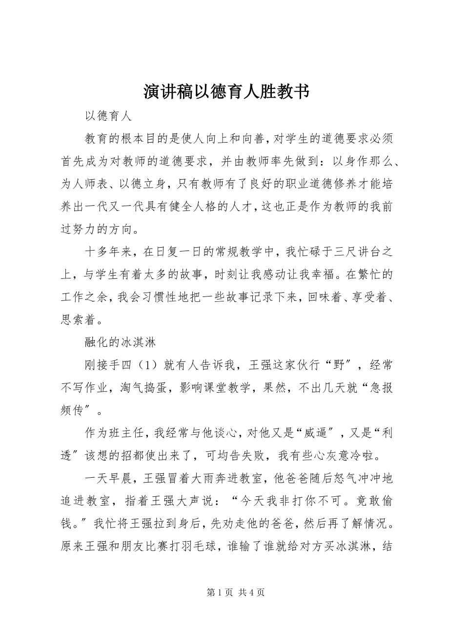 2023年演讲稿《以德育人胜教书》.docx_第1页