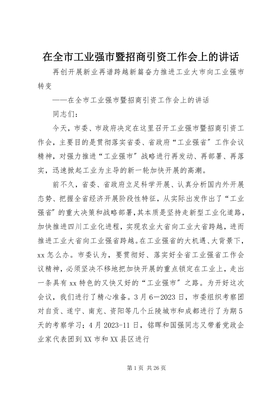 2023年在全市工业强市暨招商引资工作会上的致辞.docx_第1页