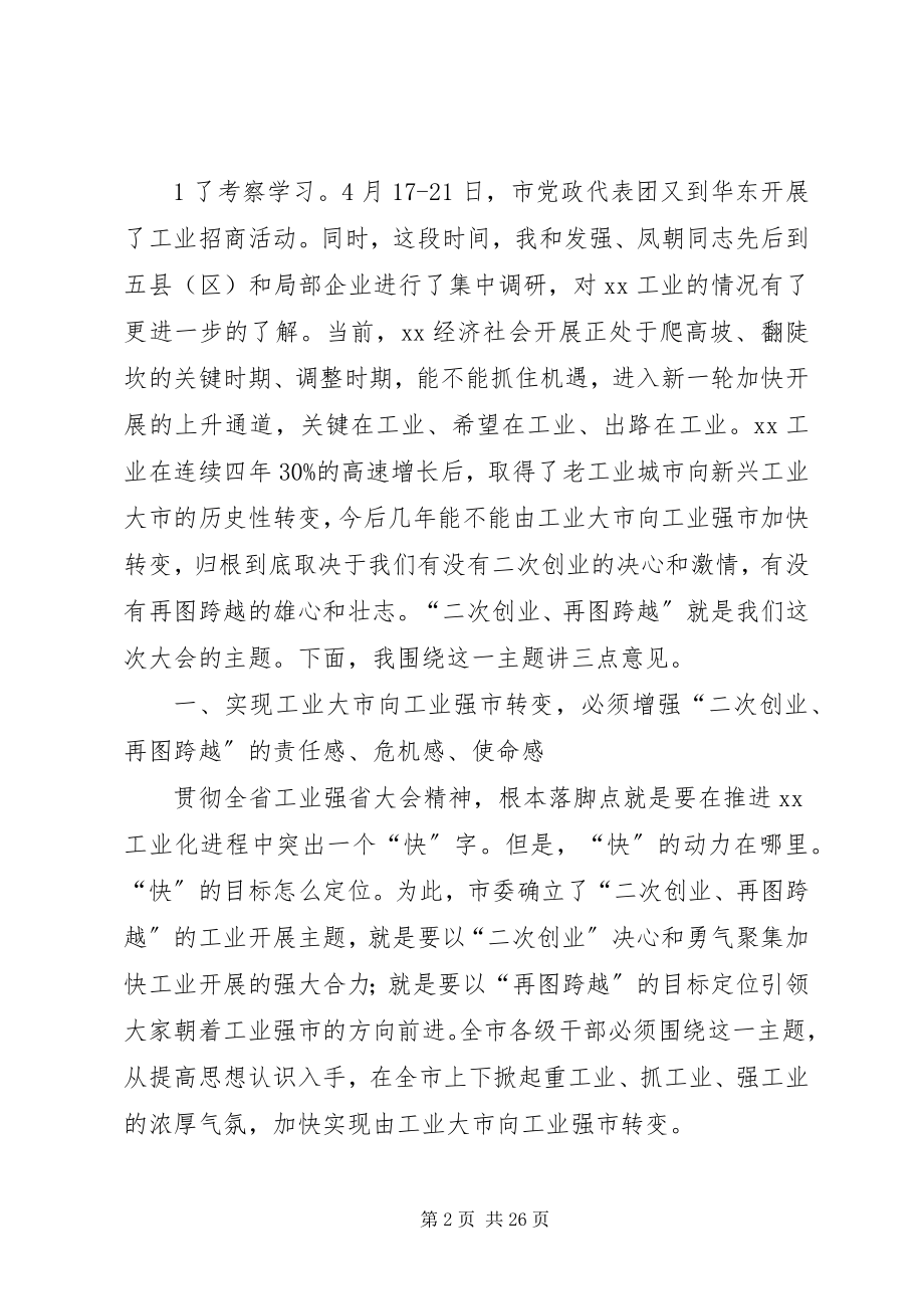 2023年在全市工业强市暨招商引资工作会上的致辞.docx_第2页