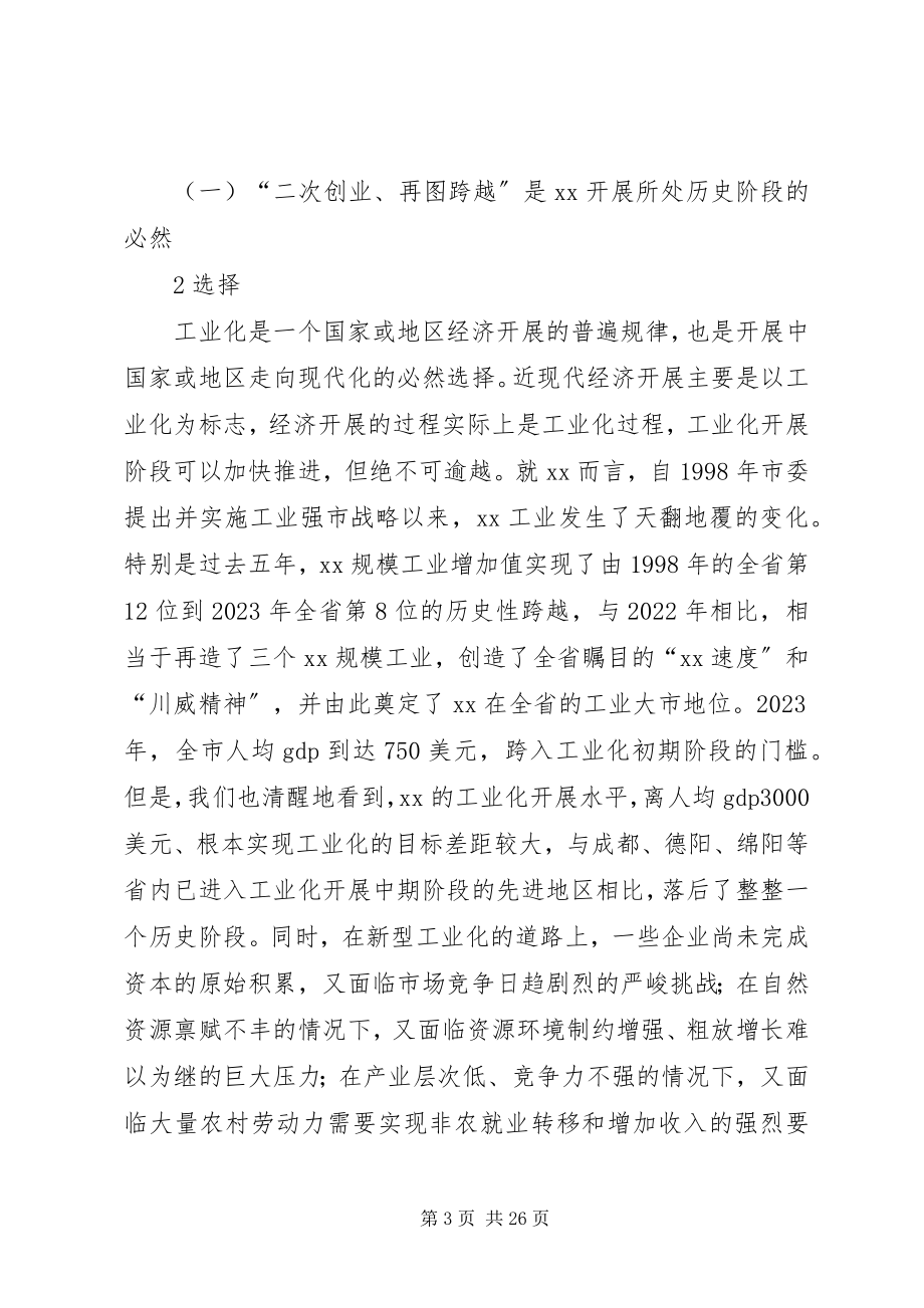 2023年在全市工业强市暨招商引资工作会上的致辞.docx_第3页