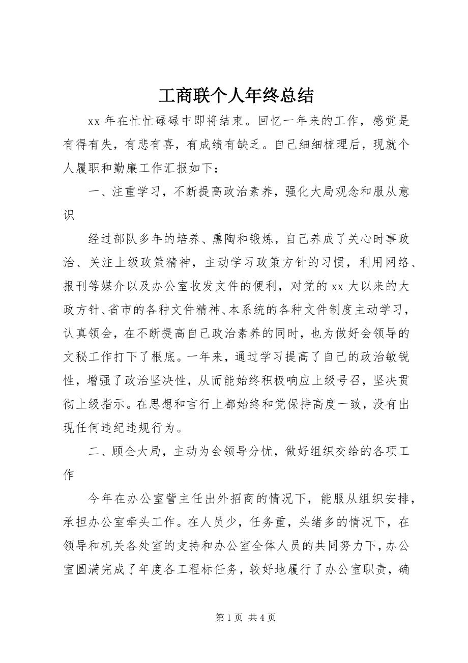 2023年工商联个人年终总结.docx_第1页