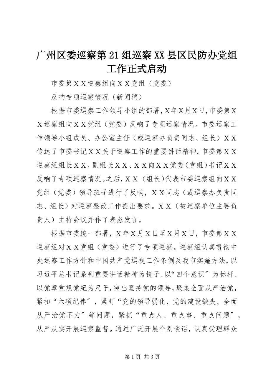 2023年广州区委巡察第21组巡察XX县区民防办党组工作正式启动.docx_第1页