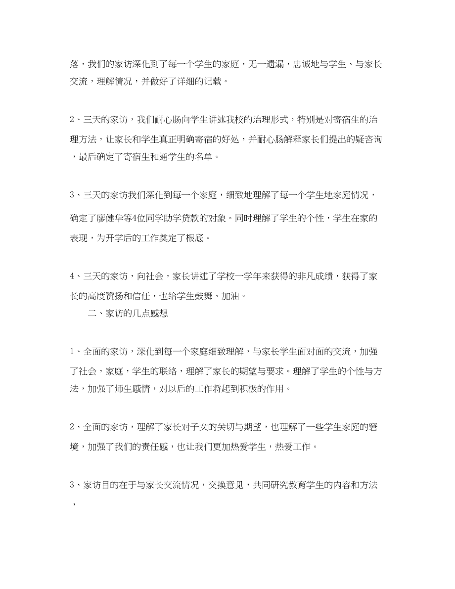 2023年教学工作总结班主任家访工作总结.docx_第2页