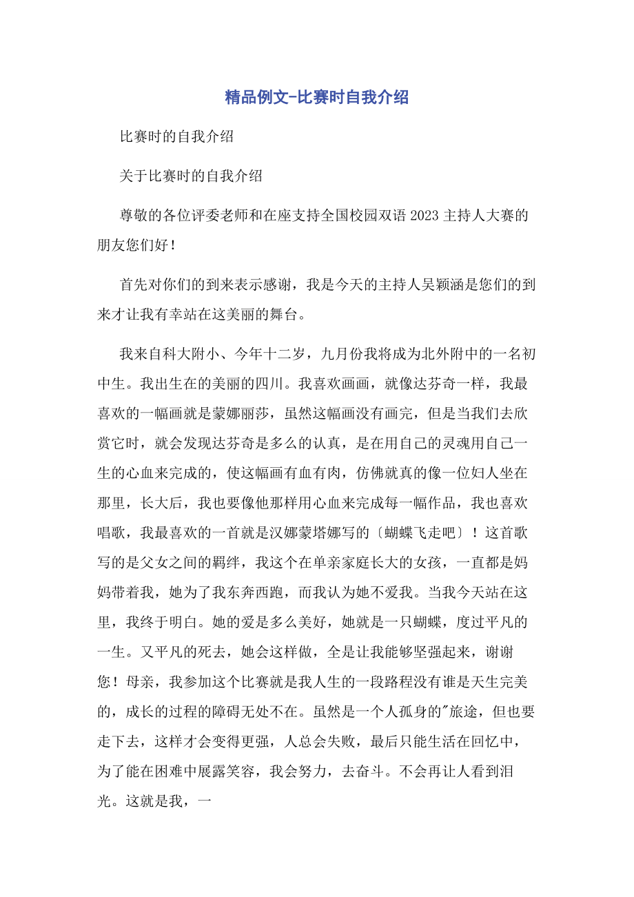 2023年精品例文比赛时自我介绍.docx_第1页