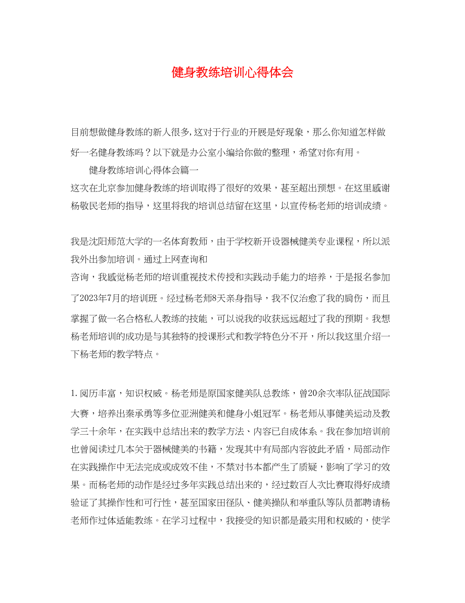 2023年健身教练培训心得体会.docx_第1页