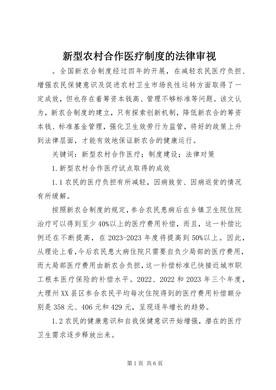 2023年新型农村合作医疗制度的法律审视.docx_第1页