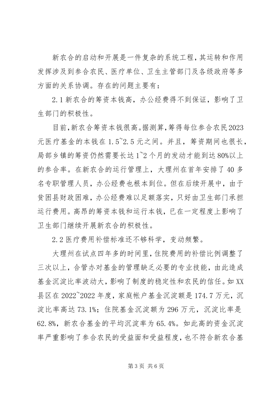 2023年新型农村合作医疗制度的法律审视.docx_第3页