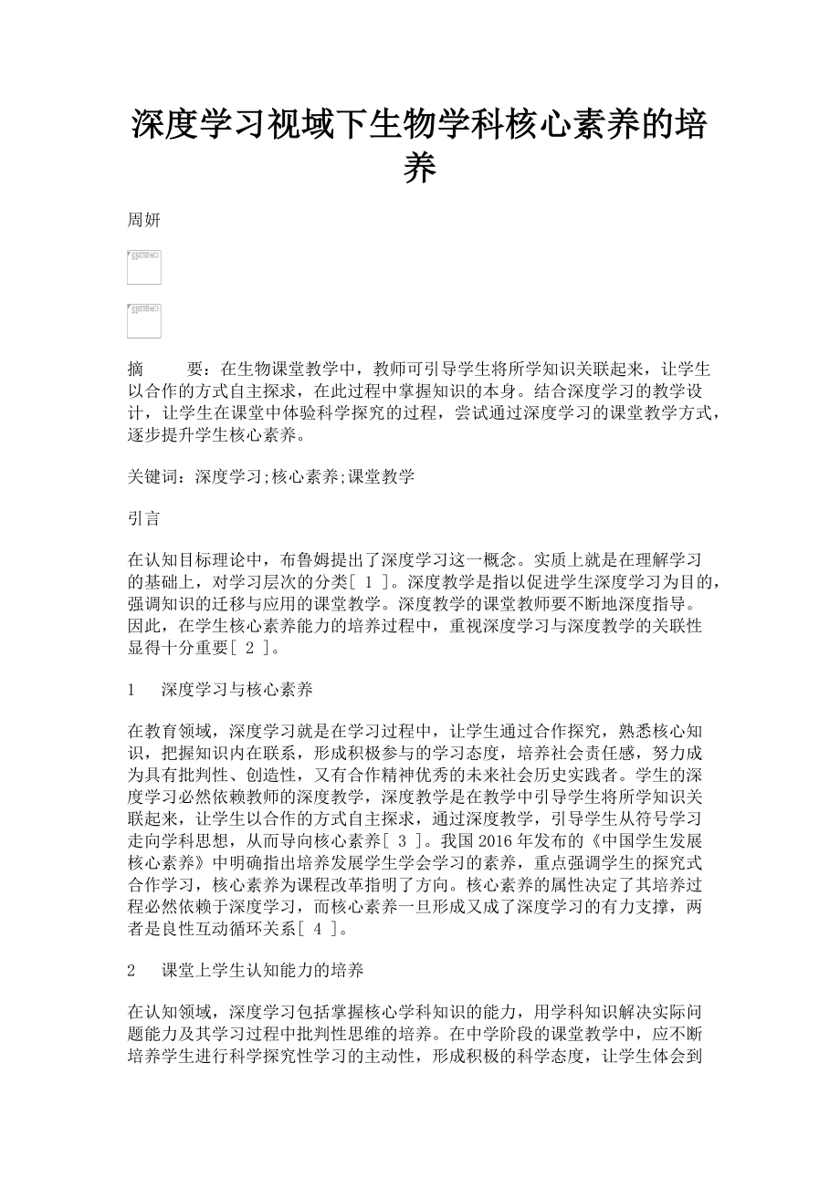 2023年深度学习视域下生物学科核心素养的培养.doc_第1页