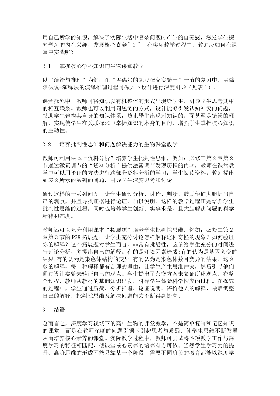 2023年深度学习视域下生物学科核心素养的培养.doc_第2页