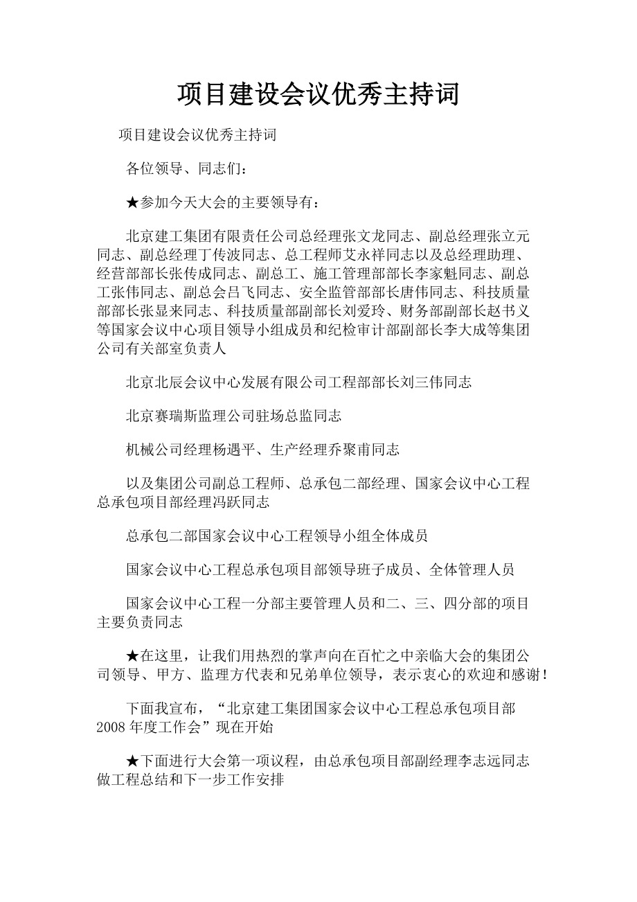 2023年项目建设会议优秀主持词.doc_第1页