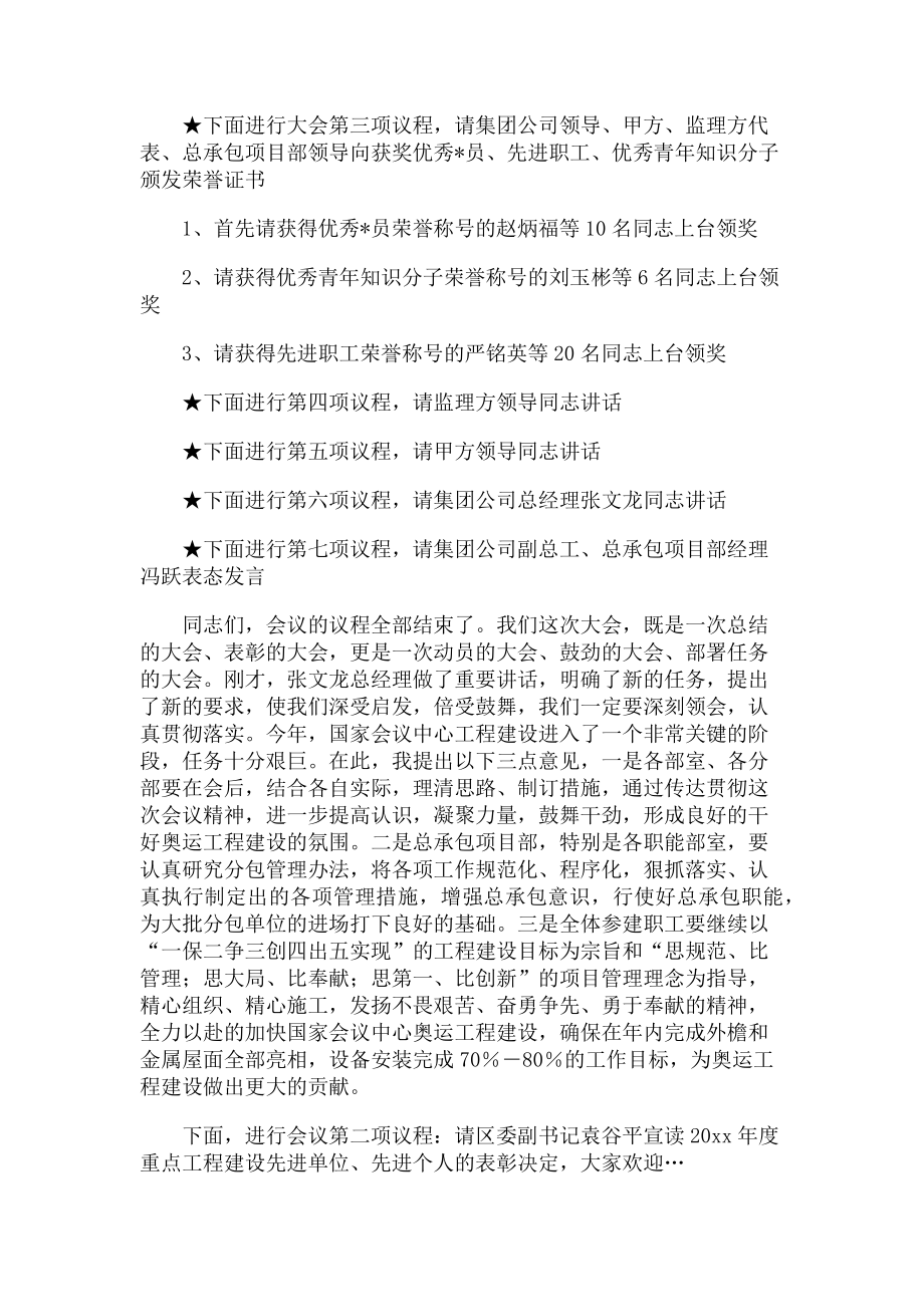 2023年项目建设会议优秀主持词.doc_第2页