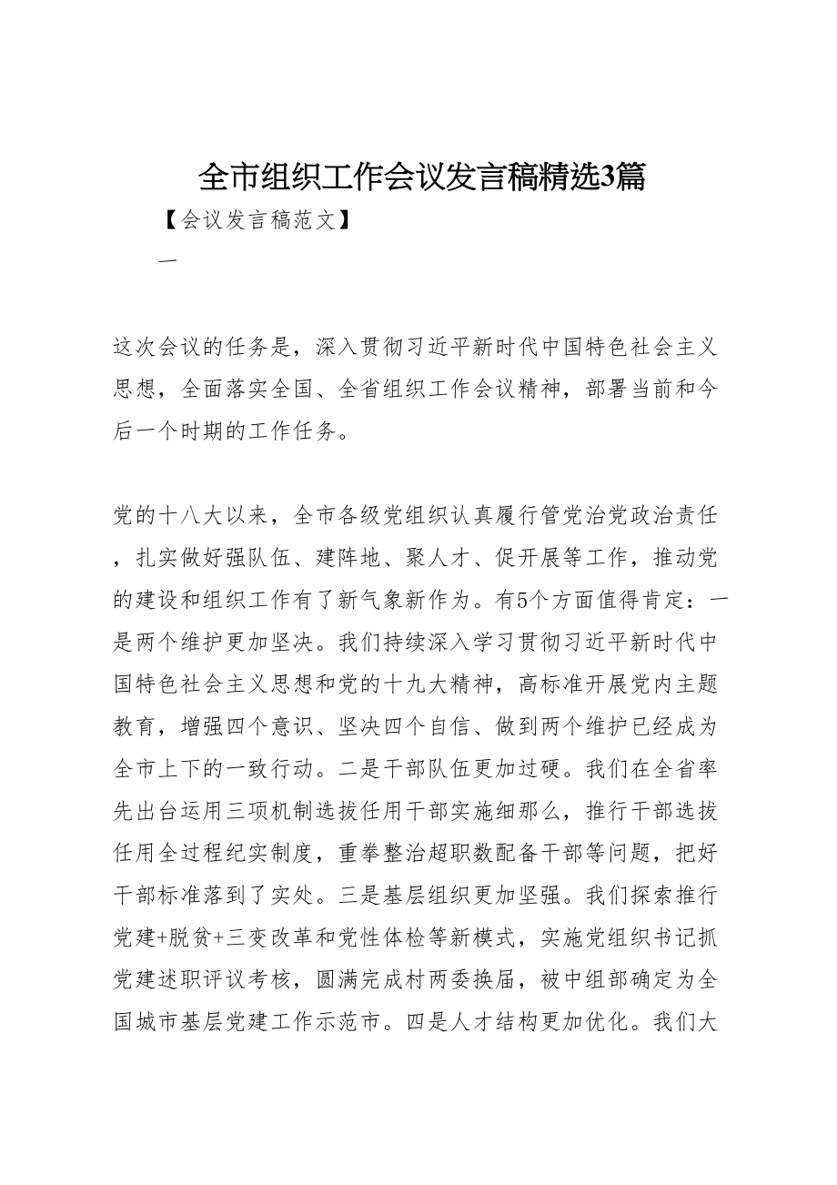 2023年全市组织工作会议讲话稿精选3篇.doc_第1页