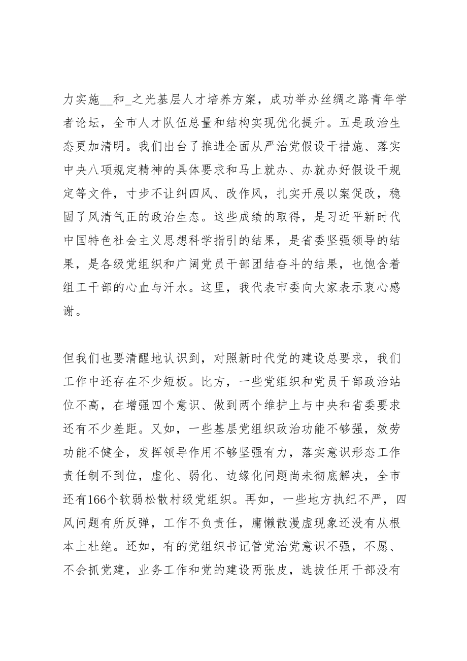 2023年全市组织工作会议讲话稿精选3篇.doc_第2页