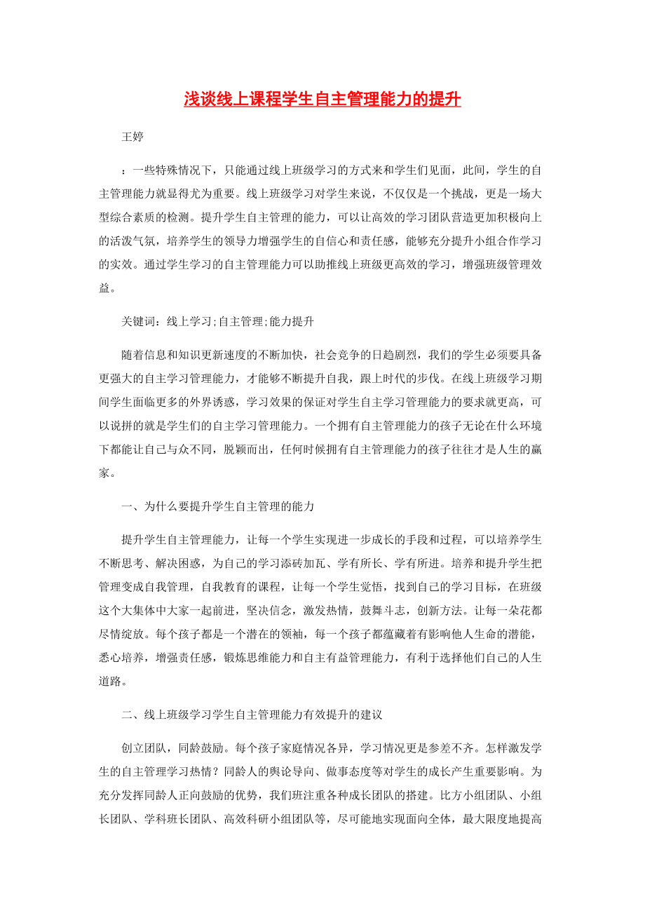 2023年浅谈线上课程学生自主管理能力的提升.docx_第1页