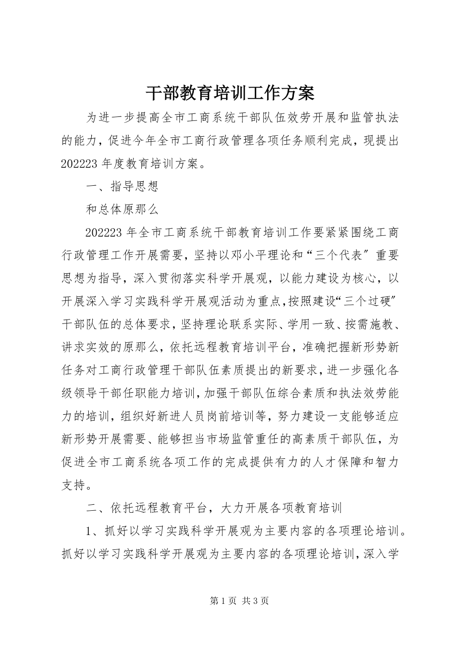 2023年干部教育培训工作计划.docx_第1页