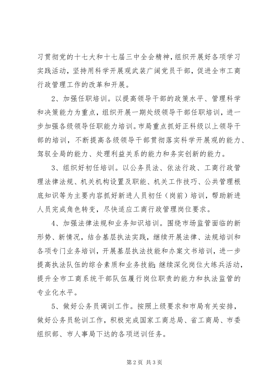 2023年干部教育培训工作计划.docx_第2页