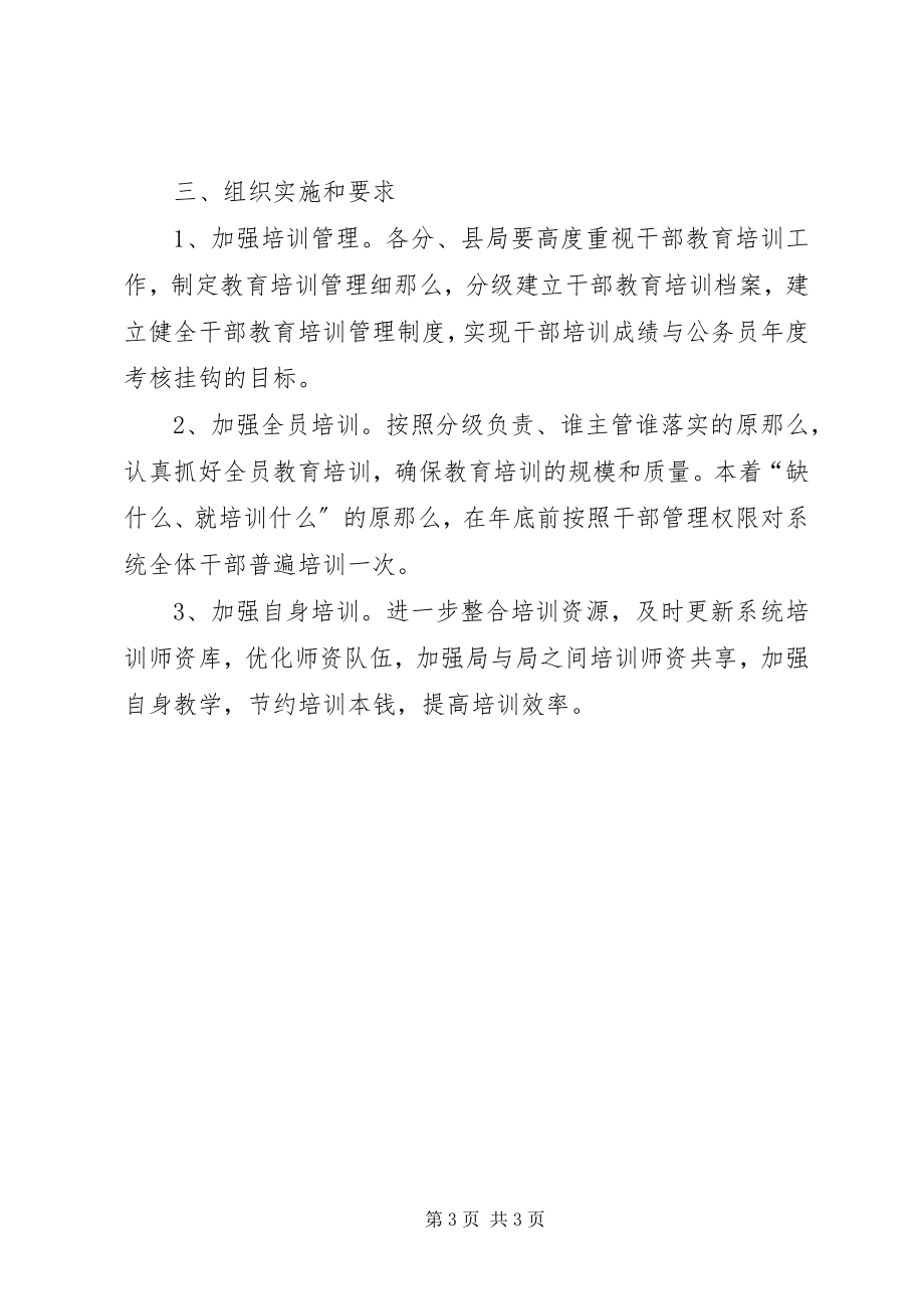 2023年干部教育培训工作计划.docx_第3页