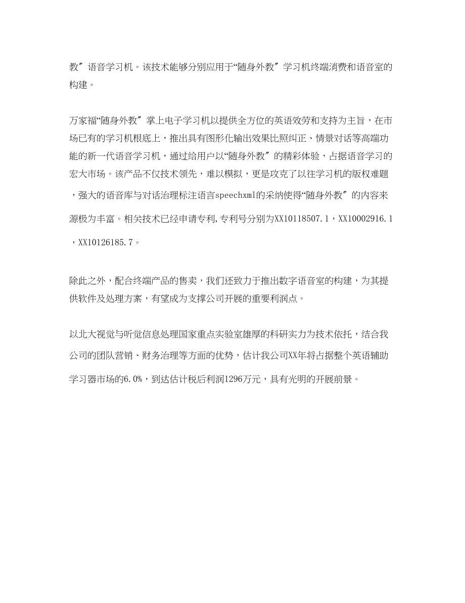 2023年万家福随身外教电子学习机商业计划书范文.docx_第2页