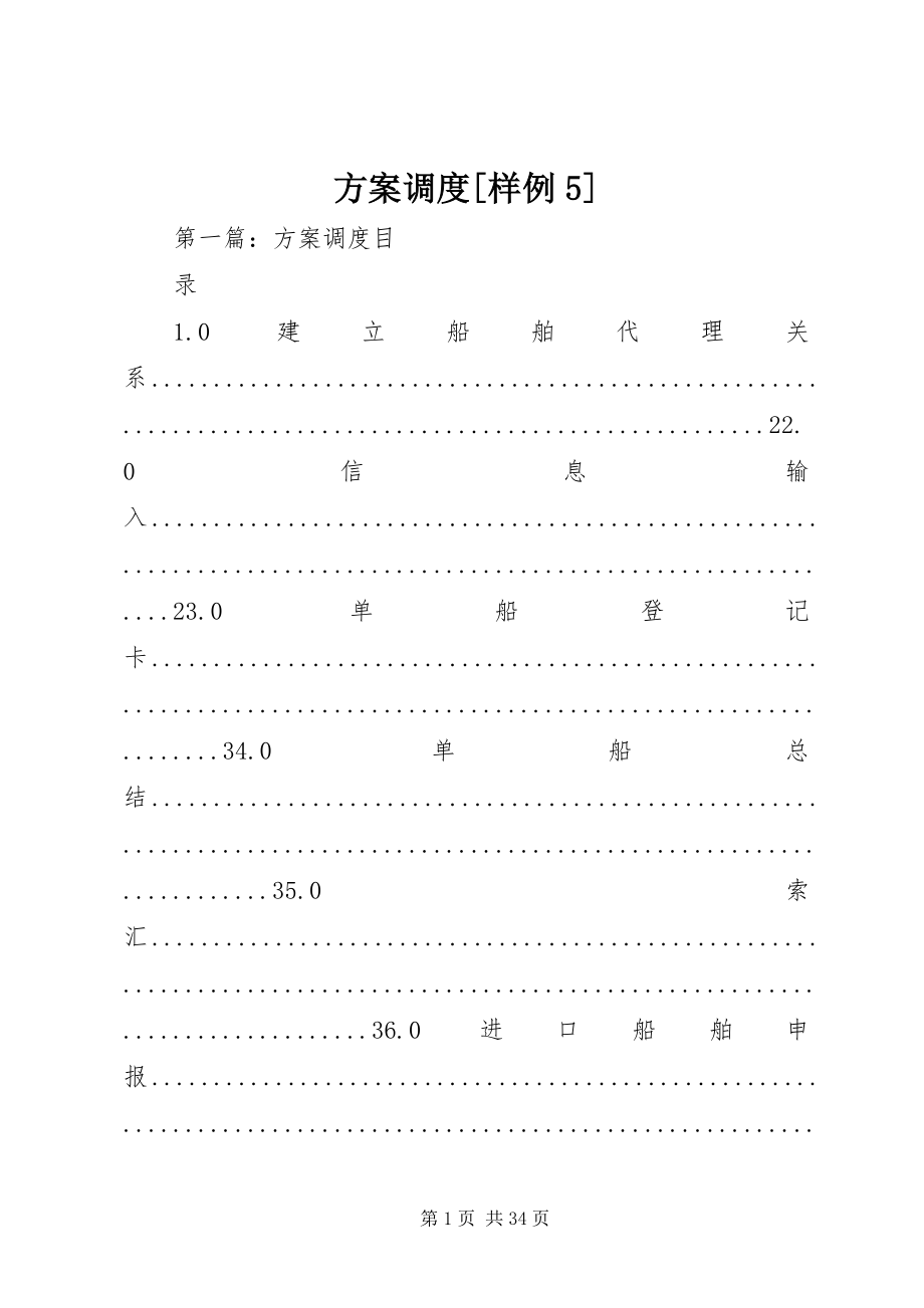 2023年计划调度[样例5.docx_第1页