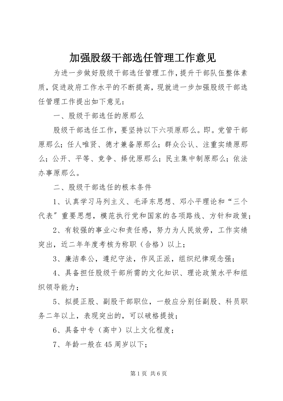 2023年加强股级干部选任管理工作意见.docx_第1页