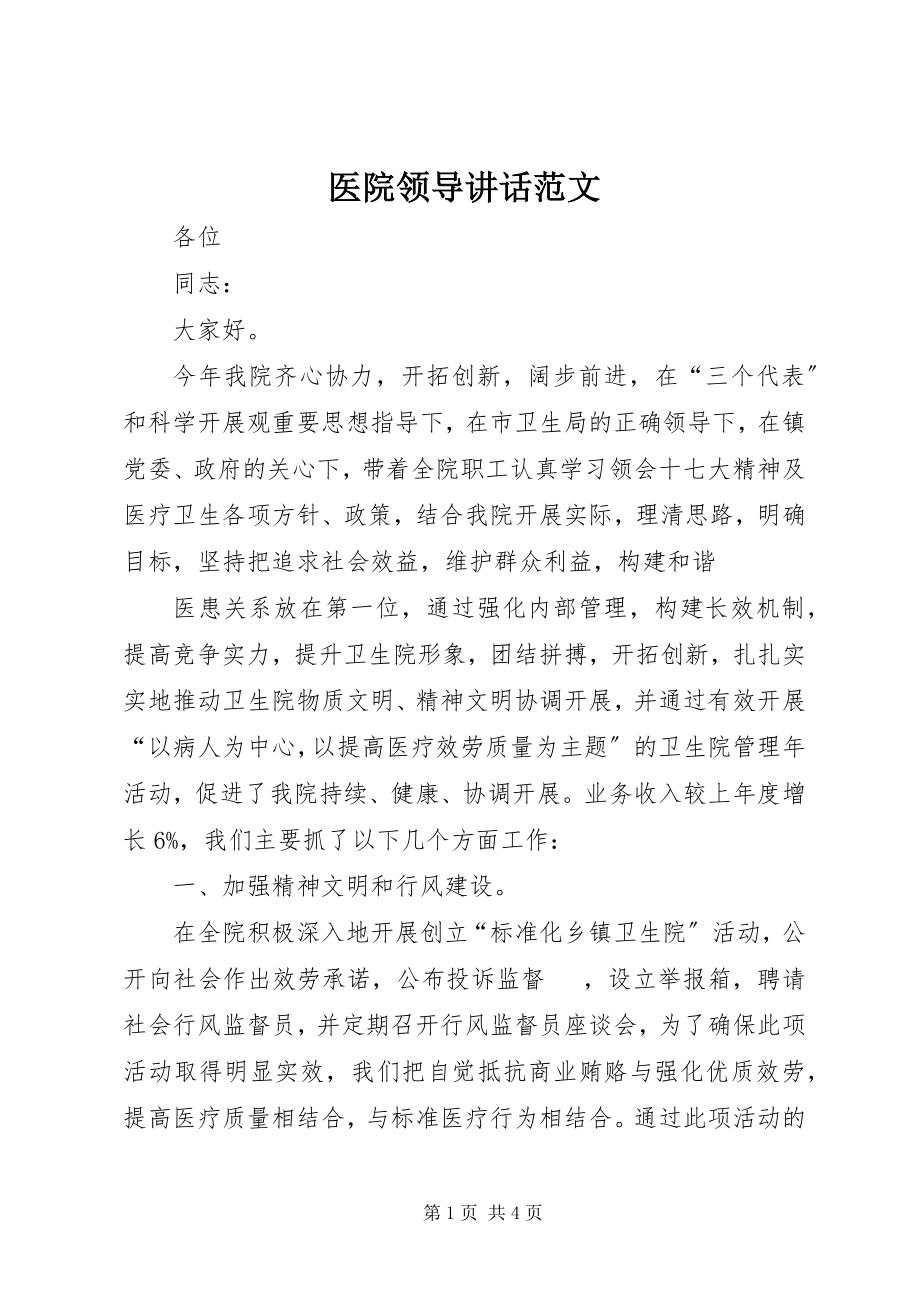 2023年医院领导致辞.docx_第1页