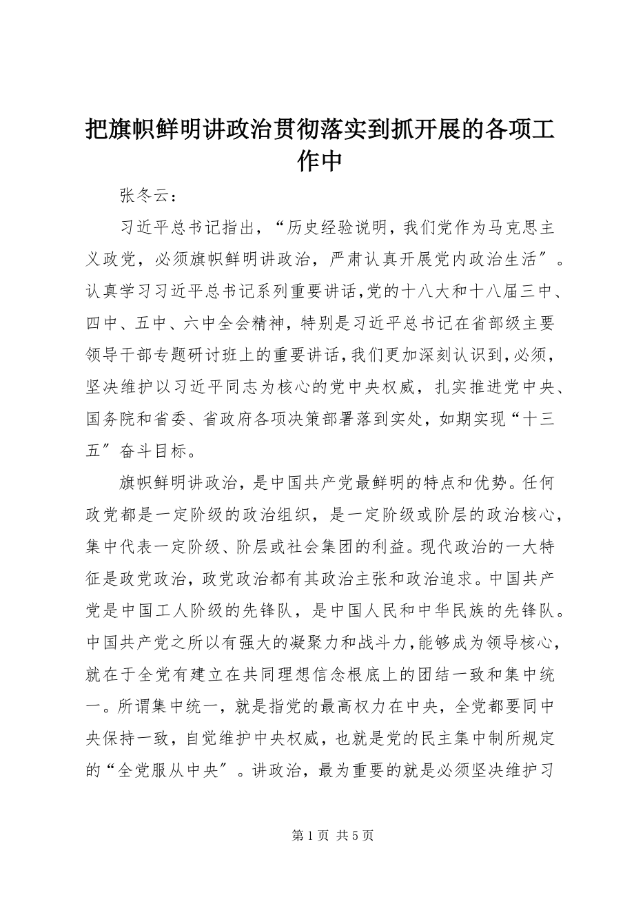 2023年把旗帜鲜明讲政治贯彻落实到抓发展的各项工作中新编.docx_第1页