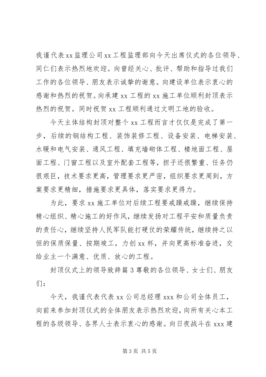 2023年封顶仪式上的领导致辞.docx_第3页