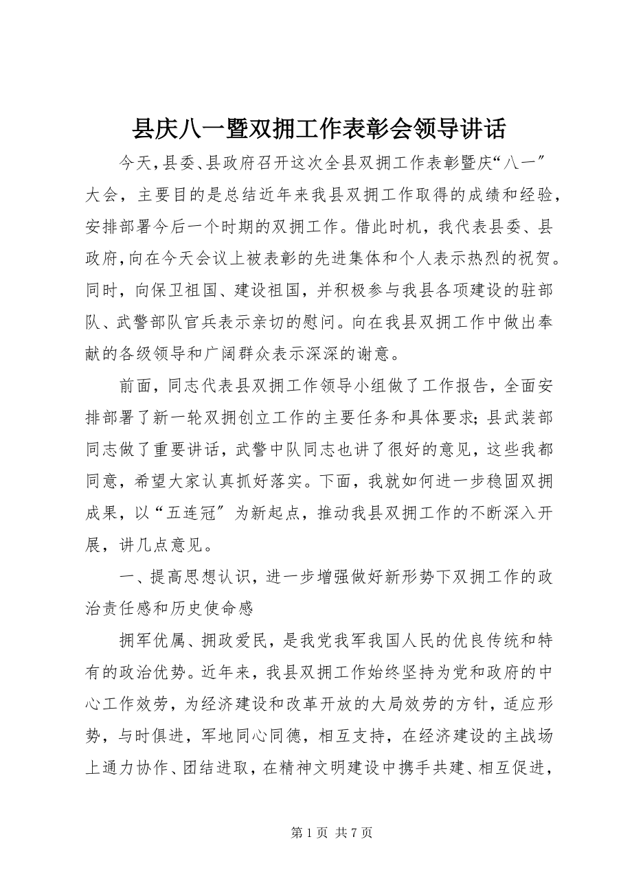 2023年县庆八一暨双拥工作表彰会领导致辞.docx_第1页