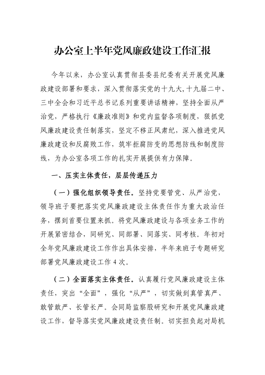 纪检系统 办公室上半年党风廉政建设工作汇报.docx_第1页