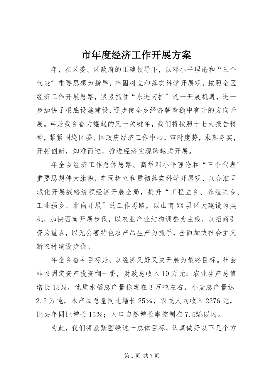 2023年市年度经济工作发展计划.docx_第1页