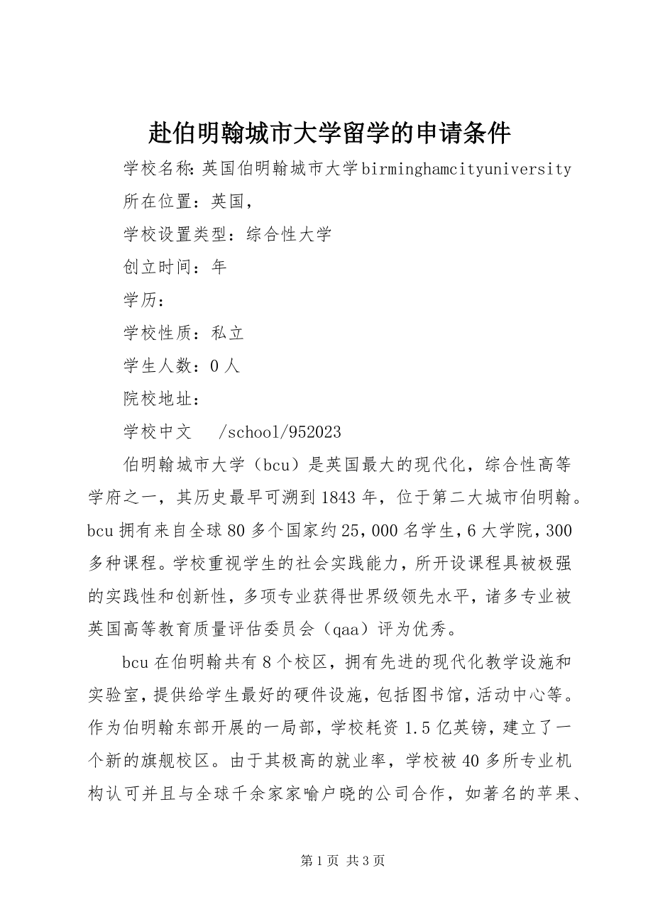 2023年赴伯明翰城市大学留学的申请条件.docx_第1页