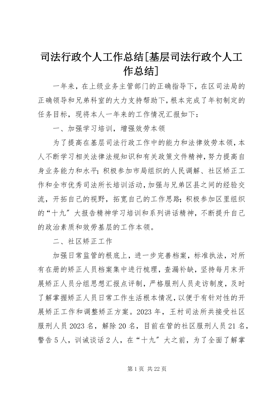 2023年司法行政个人工作总结基层司法行政个人工作总结.docx_第1页