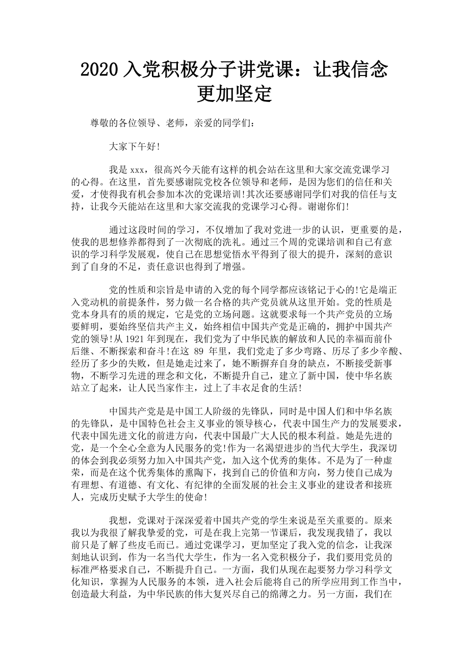 2023年入党积极分子讲党课让我信念更加坚定.doc_第1页