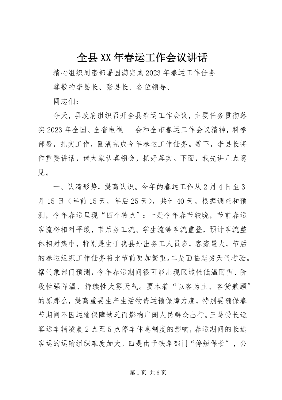 2023年全县春运工作会议致辞3.docx_第1页