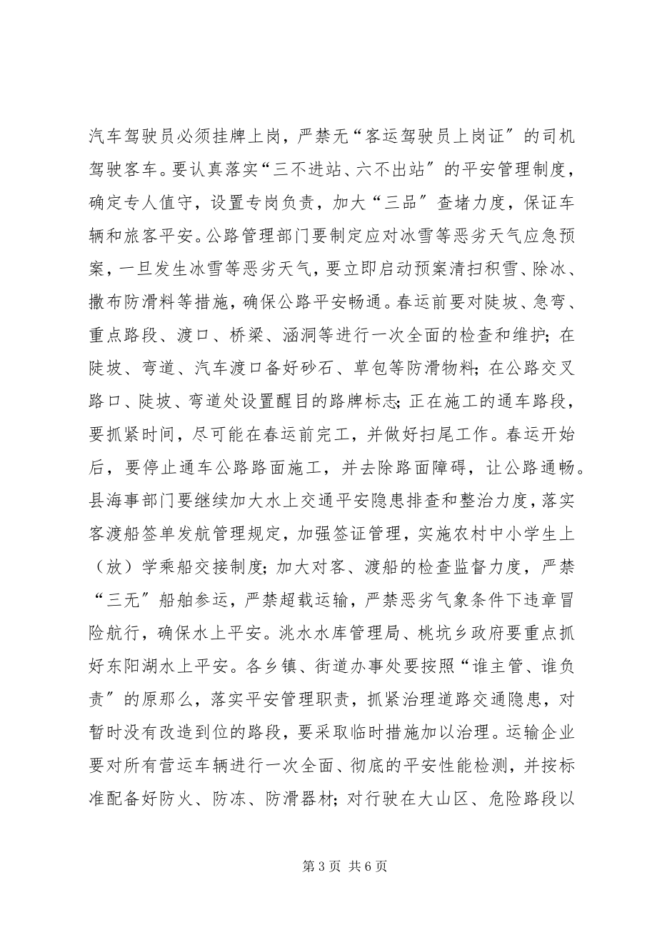 2023年全县春运工作会议致辞3.docx_第3页