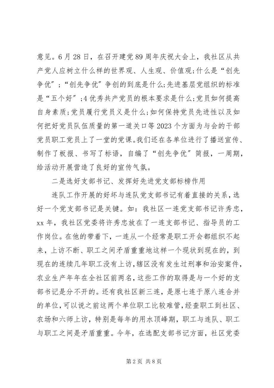 2023年社区各党支部创先争优活动汇报.docx_第2页