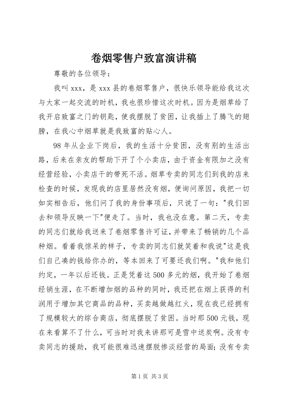 2023年卷烟零售户致富演讲稿.docx_第1页